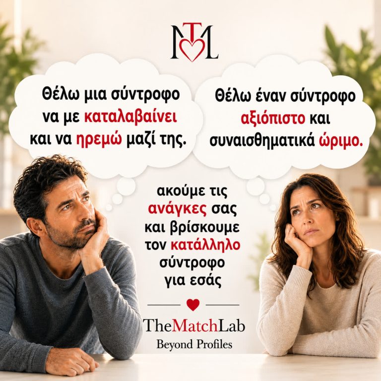 Read more about the article Γνωριμία Συντρόφου – Γιατί το Σωστό Match Κάνει τη Διαφορά