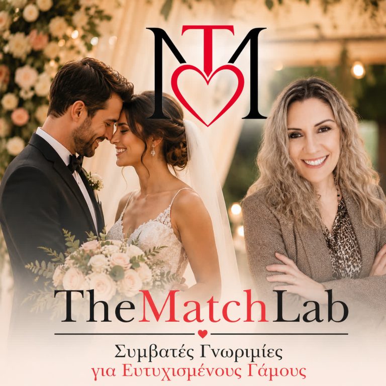 Read more about the article Γραφείο Γνωριμιών Γάμου – Υγιείς Σχέσεις με Μέλλον